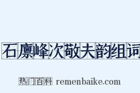 石廪峰次敬夫韵组词是什么意思的图片